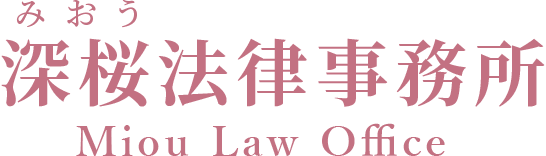 大阪市北区で離婚・借金・債務整理のご相談は、深桜（みおう）法律事務所
